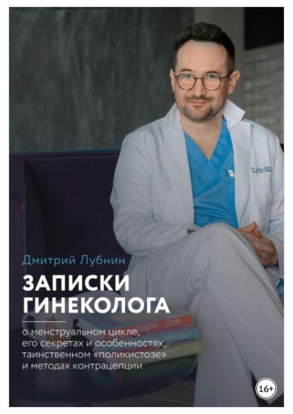 Записки гинеколога: о менструальном цикле, его секретах и особенностях, таинственном «поликистозе» и методах контрацепции (Дмитрий Лубнин)