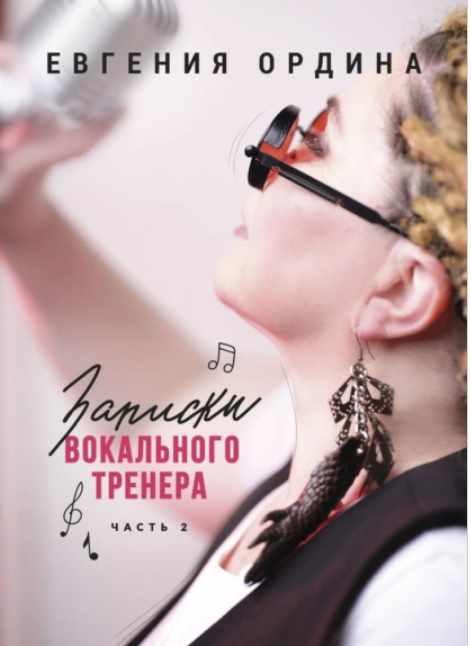 Записки вокального тренера. Часть 2 (Евгения Ордина)