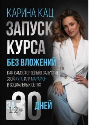 Обложка курса «Запуск курса без вложений: Как самостоятельно запустить свой курс или марафон в социальных сетях за 30 дней (Карина Кац)»