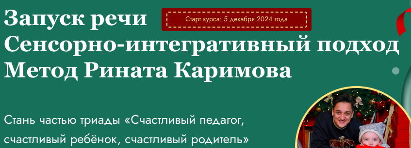 Запуск речи. Сенсорно-интегративный подход. Метод Рината Каримова. Тариф Старт (Ринат Каримов)
