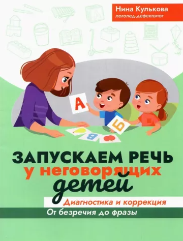 Запускаем речь у неговорящих детей. Диагностика и коррекция (Нина Кулькова)