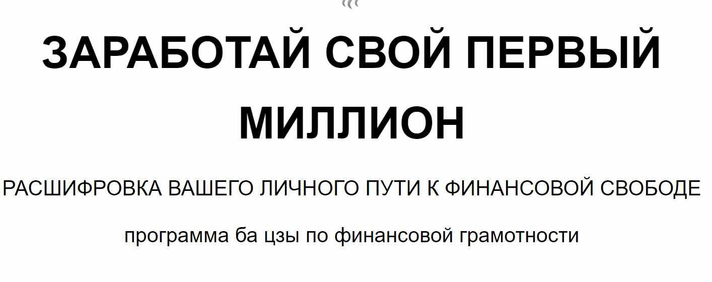Заработай свой первый миллион (Joey Yap)