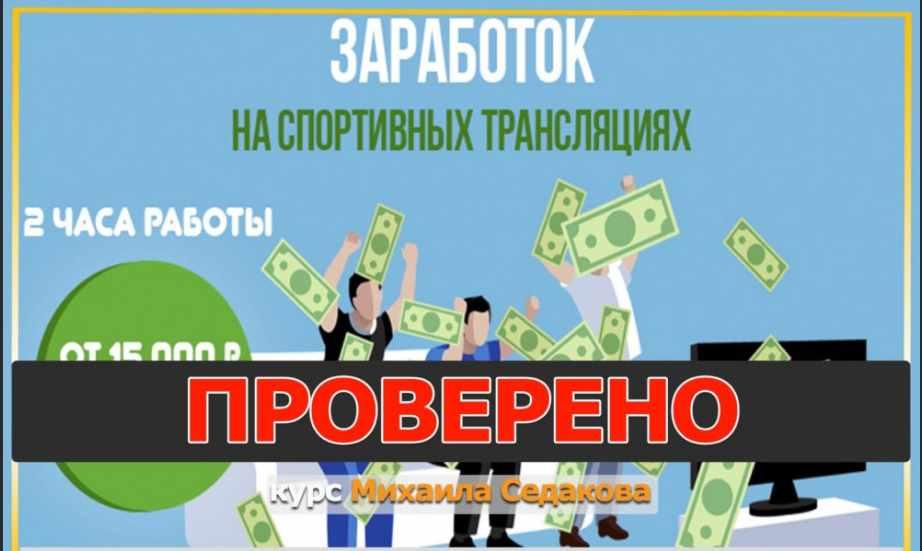 Обложка курса «Заработок на спортивных трансляциях: от 15 000 рублей в неделю. Пакет Максимальный (Михаил Седаков)»
