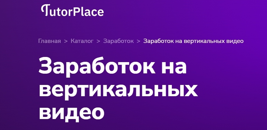 Обложка курса «Заработок на вертикальных видео (Александр Орлов)»