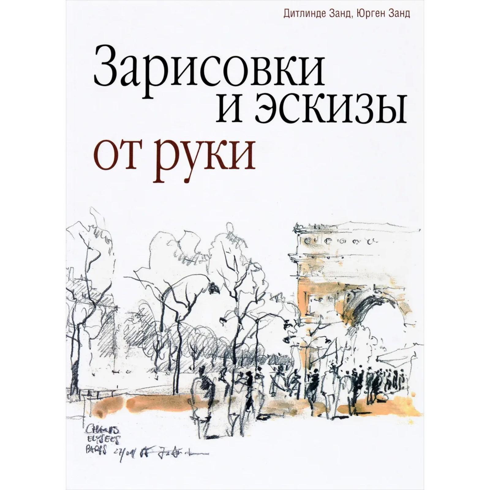 Зарисовки и эскизы от руки (Юргенд Занд, Дитлинде Занд)
