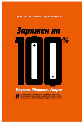 Заряжен на 100 %. Энергия. Здоровье. Спорт (Ренат Шагабутдинов, Эдуард Безуглов)