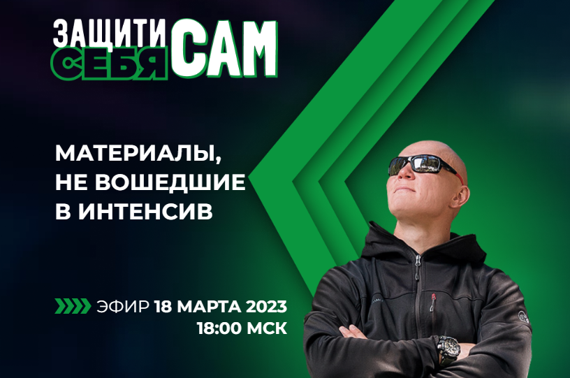 Обложка курса «Защити себя сам, бонусный день (Эд Халилов)»