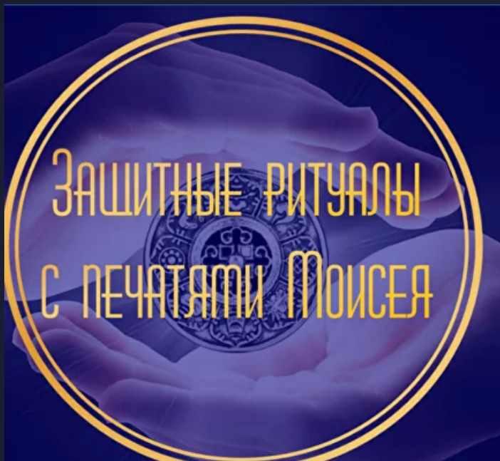 Защитные ритуалы с печатями Моисея (Лина Айн)