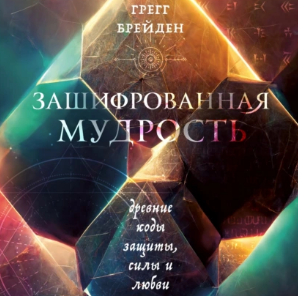 Зашифрованная мудрость. Древние коды защиты, силы и любви. Аудиокнига (Грегг Брейден)