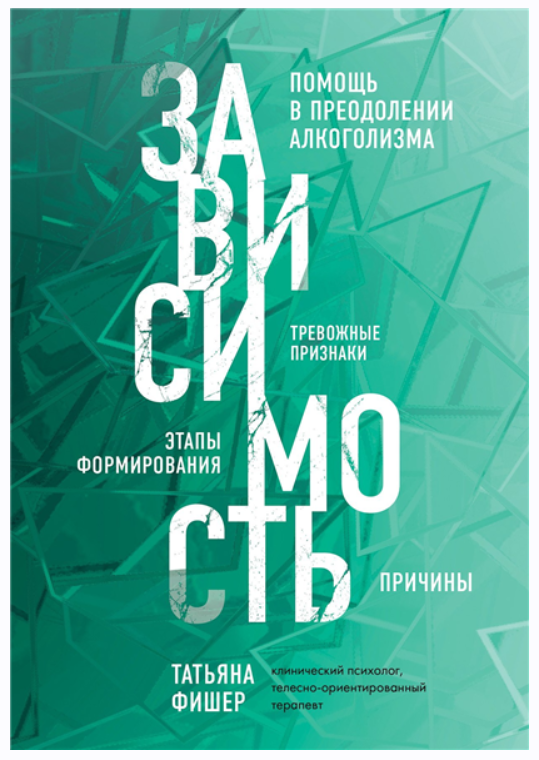 Зависимость. Тревожные признаки алкоголизма, причины, помощь в преодолении (Татьяна Фишер)