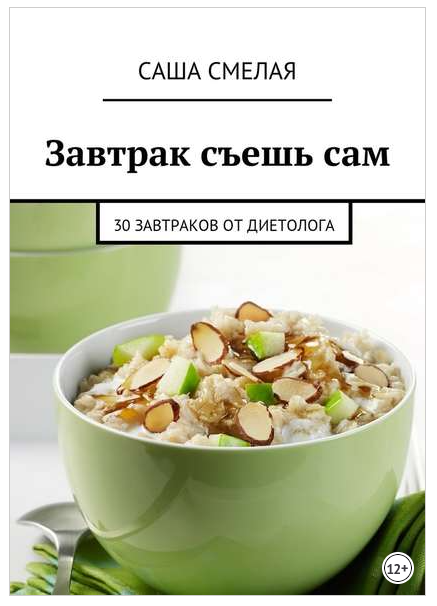 Завтрак съешь сам. 30 завтраков от диетолога (Саша Смелая)