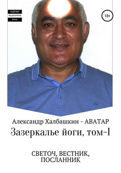 Зазеркалье йоги. Том 1 (Александр Халбашкин)