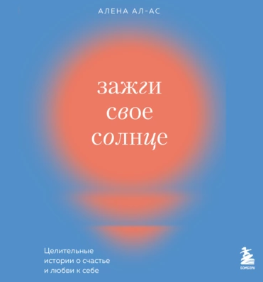 Зажги свое солнце. Целительные истории о счастье и любви к себе. Аудиокнига (Алена Ал-Ас)