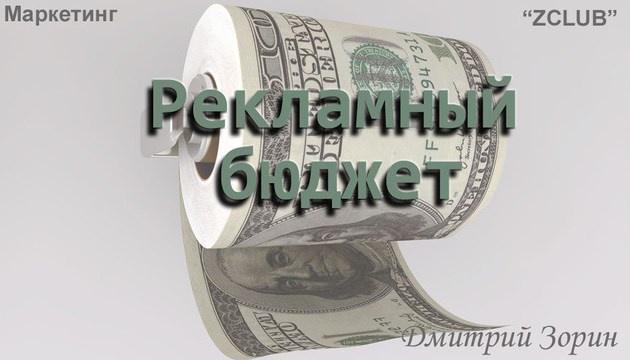 Обложка курса «[ZClub] Маркетинг. Рекламный бюджет (Дмитрий Зорин)»