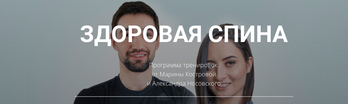 Обложка курса «Здоровая спина 2024 (Александр Носовский, Марина Кострова)»