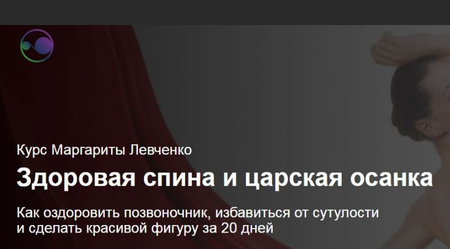Обложка курса «Здоровая спина и царская осанка (Маргарита Левченко)»