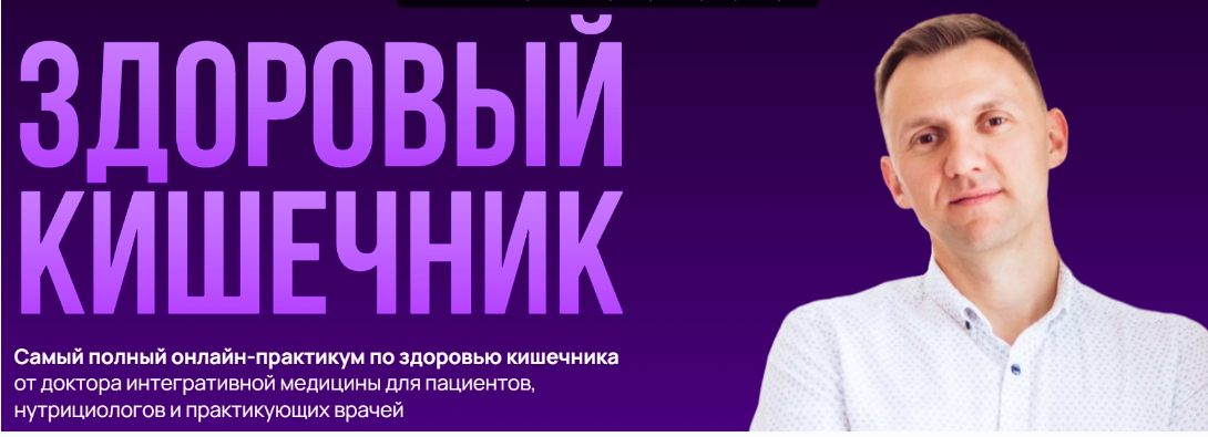 Здоровый кишечник 2023. Тариф Самостоятельный (Александр Павлов)