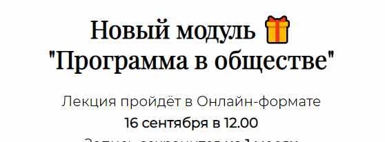 Обложка курса «Здравствуй, Программа. Доп. модуль «Программа в обществе» (Татьяна Румянцева)»
