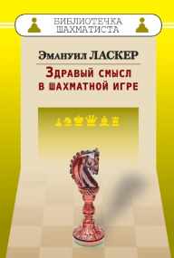 Здравый смысл в шахматной игре (Эмануил Ласкер)