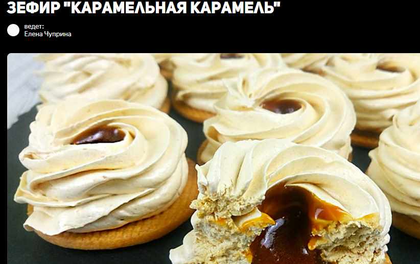 Зефир «Карамельная карамель» (Елена Чуприна)