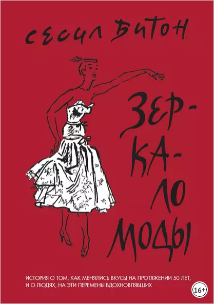 Зеркало моды (Сесил Битон)