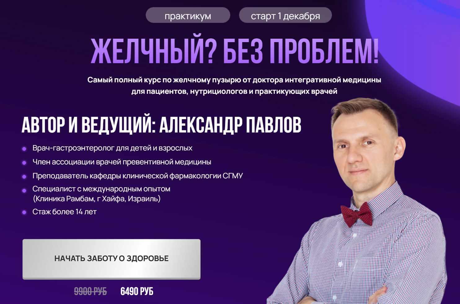 Обложка курса «Желчный? Без проблем! + Удаленный желчный (Александр Павлов)»