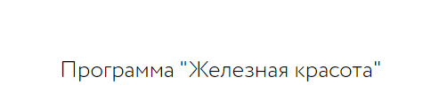 Железная красота (Анна Шутова)