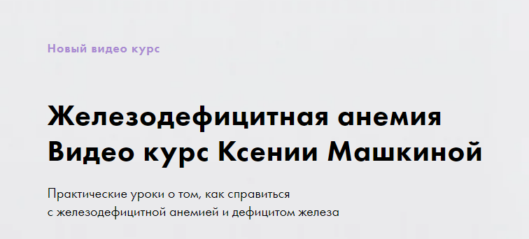 Обложка курса «Железодефицитная анемия (Ксения Машкина)»