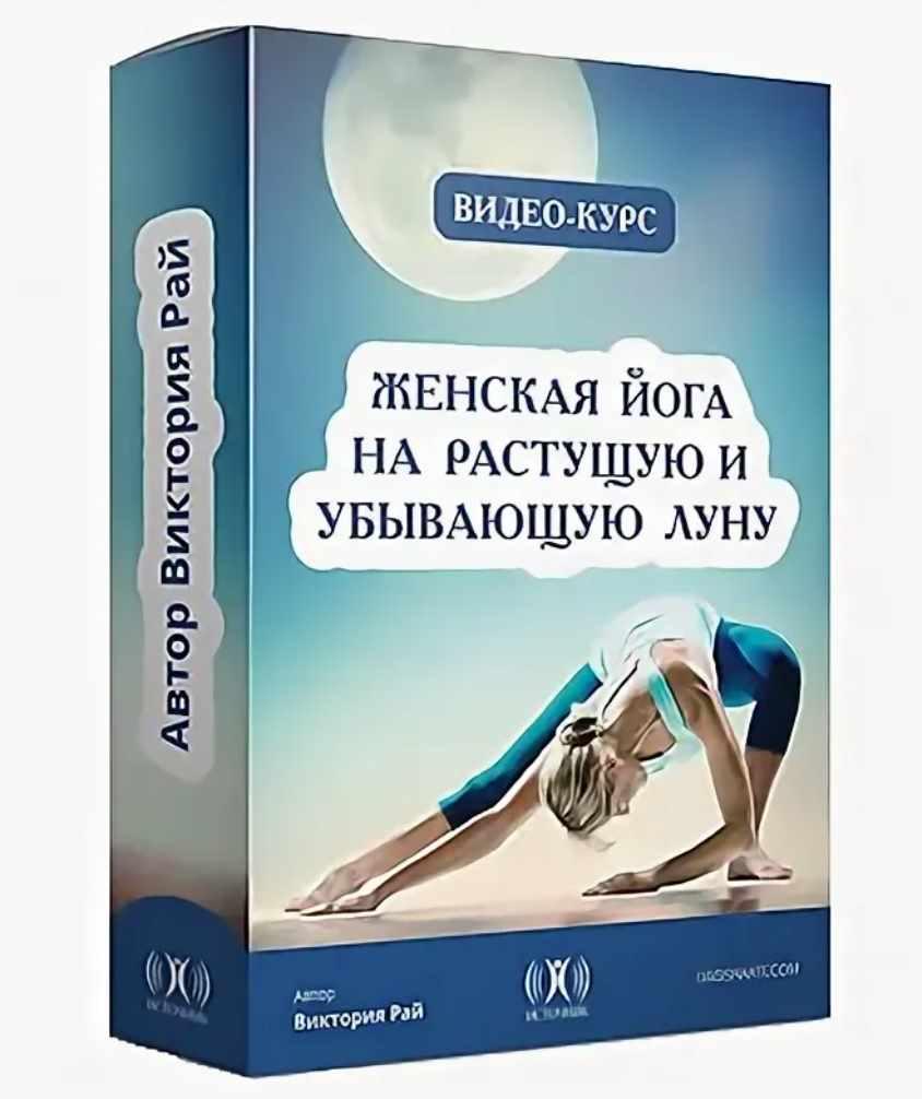 Обложка курса «Женская Йога на Растущую и Убывающую Луну (Виктория Рай)»