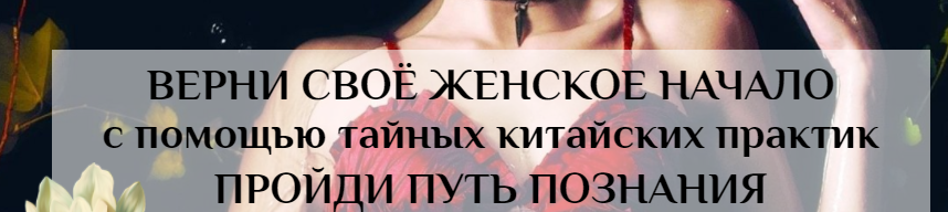 Обложка курса «Женские даосские практики. Базовый курс (Волшебная Лин/Светлана Лин)»
