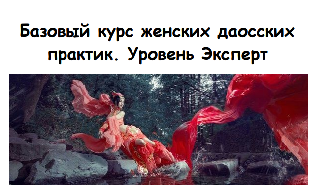 Обложка курса «Женские даосские практики. Уровень Эксперт (Волшебная ЛинСветлана Лин)»