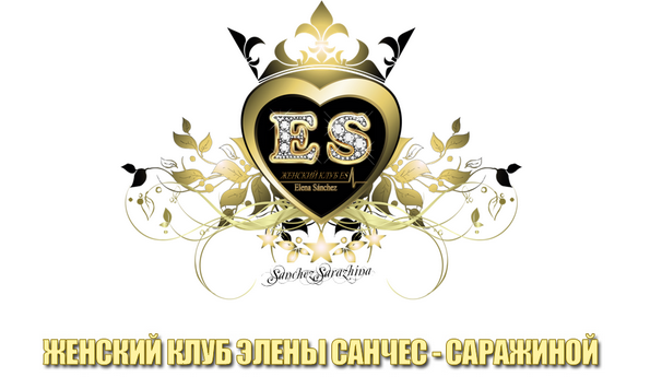 Обложка курса «Женский клуб (Елена Санчес-Саржина)»