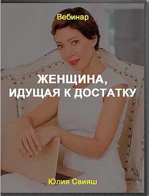 Обложка курса «[Женское измерение] Женщина, идущая к достатку (Юлия Свияш)»