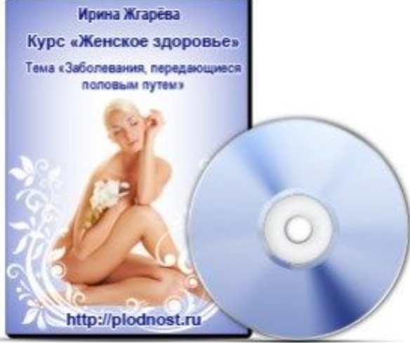 Обложка курса «Женское здоровье. Заболевания передающиеся половым путем (Ирина Жгарёва)»