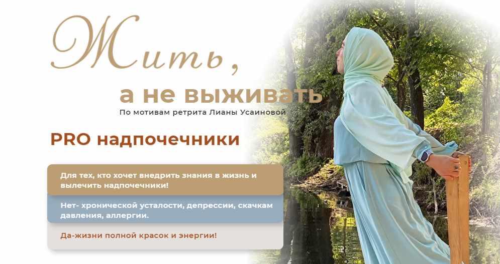 Обложка курса «Жить, а не выживать. Тариф Pro (Лиана Усаинова)»