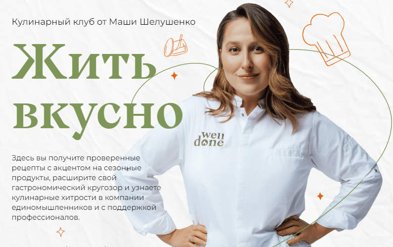 Жить вкусно. Кулинарный клуб. Январь 2023 (Маша Шелушенко)