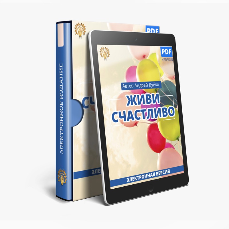 Обложка курса «Живи счастливо (Андрей Дуйко)» (автор андрей дуйко)