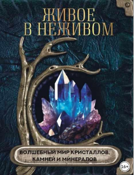 Живое в неживом. Волшебный мир кристаллов, камней и минералов (Ольга Яблокова)