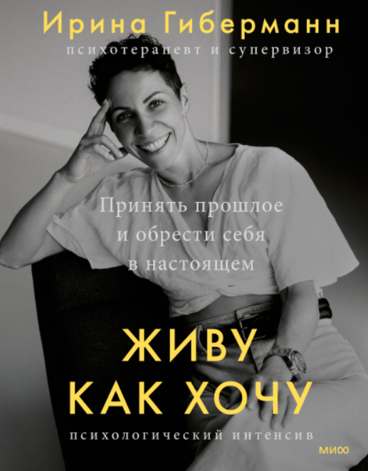 Живу как хочу (Ирина Гиберманн)