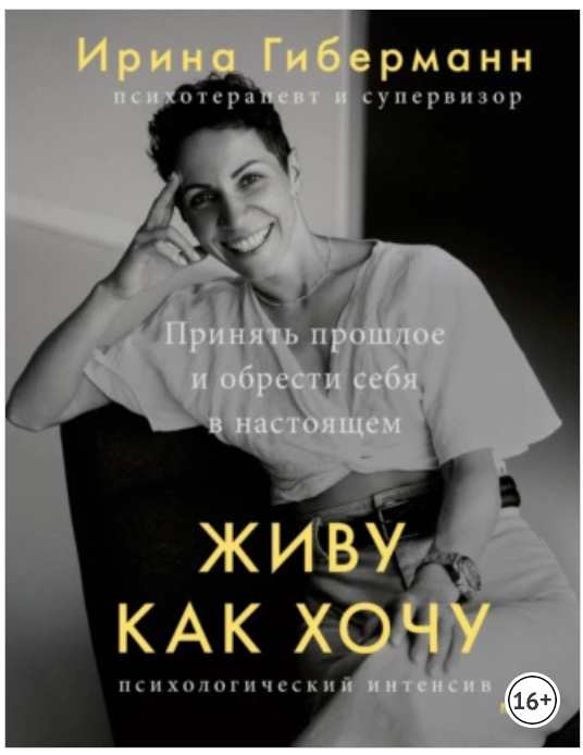 Обложка курса «Живу как хочу. Принять прошлое и обрести себя в настоящем (Ирина Гиберманн)»
