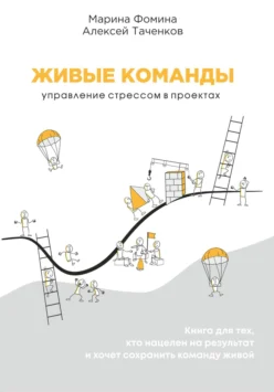 Живые команды. Управление стрессом в проектах (Марина Фомина, Алексей Таченков)