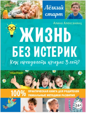 Жизнь без истерик. Как преодолеть кризис 3 лет? (Алина Алексанянц)
