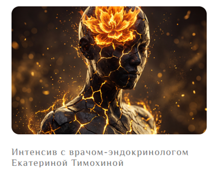 Обложка курса «Жизнь без выгорания (Екатерина Тимохина)» (восстановление энергии)