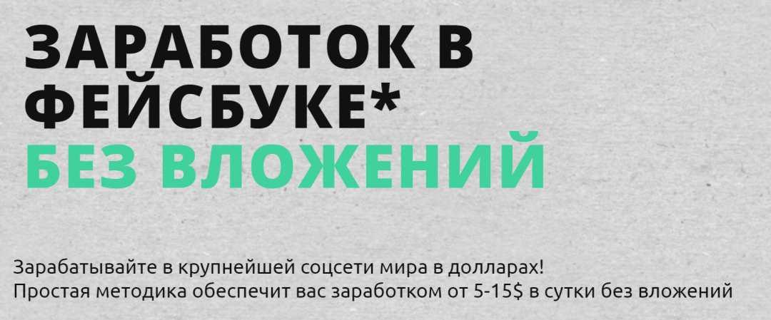 Обложка курса «[Жизнь после Завода] Заработок на фейсбуке* без вложений (2022)»
