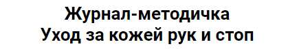 Обложка курса «Журнал-методичка Уход за кожей рук и стоп (Валерия Поляковски)»