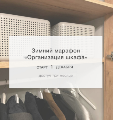 Обложка курса «Зимний марафон Организация шкафа. Тариф Наблюдатель (Лена Третьякова)»