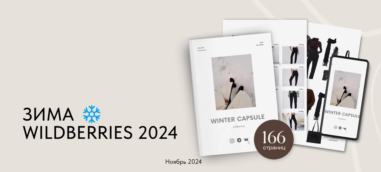 Обложка курса «Зимняя капсула Wildberries 2024 (Екатерина Царская)»