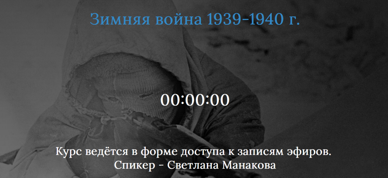 Обложка курса «Зимняя война 1939-1940 г (Светлана Манакова)»