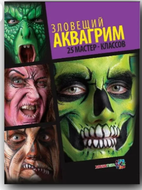 Зловещий аквагрим. 25 мастер-классов (Брайян Вольфе, Ник Вольфе)