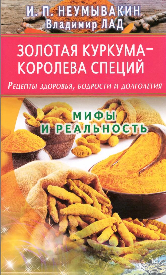 Золотая куркума - королева специй. Рецепты здоровья, бодрости и долголетия (Иван Неумывакин, Владимир Лад)
